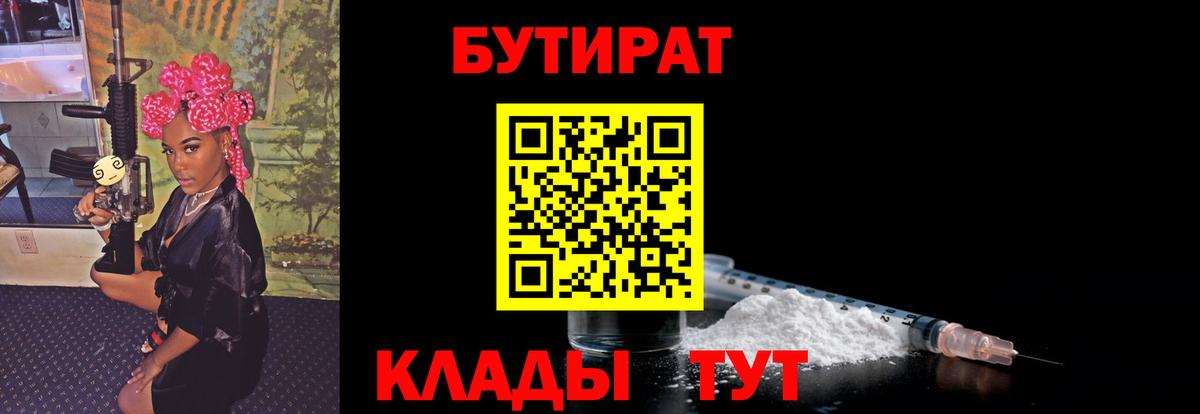 Бутират Butirat Краснокаменск